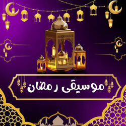 موسيقى رمضان