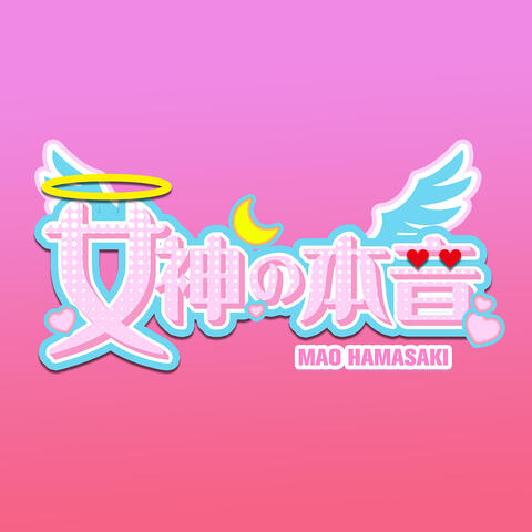 女神の本音