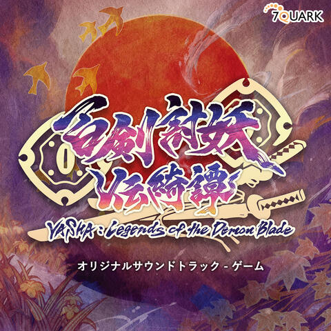 百剣討妖伝綺譚（オリジナル・ゲーム・サウンドトラック）