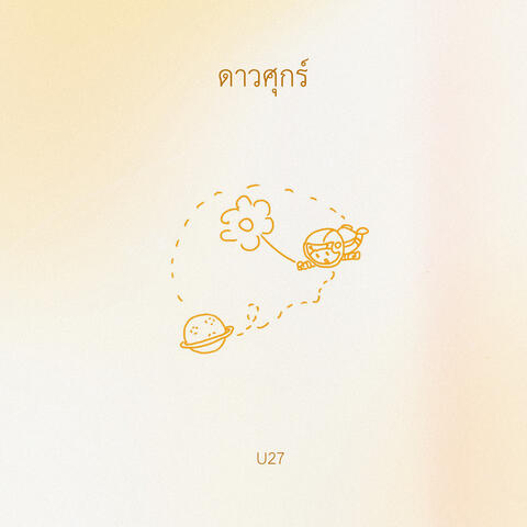 ดาวศุกร์