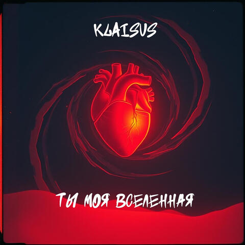 Ты моя вселенная