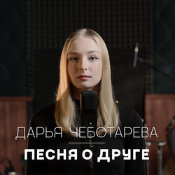 Песня о друге