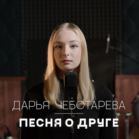Песня о друге
