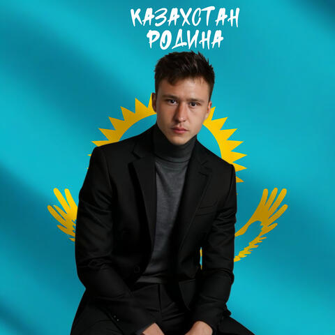 Казахстан родина