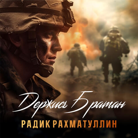 Держись братан