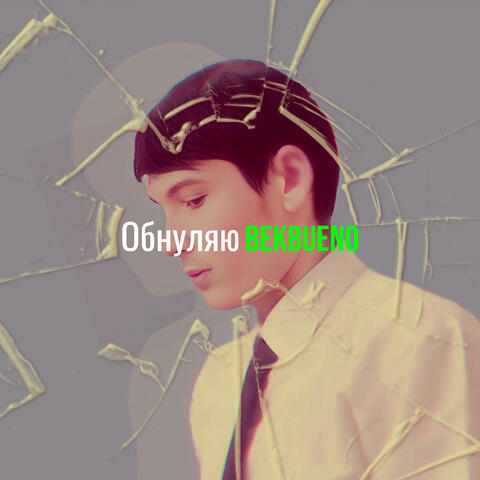 Обнуляю
