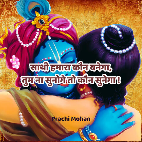 साथी हमारा कौन बनेगा, तुम ना सुनोगे तो कौन सुनेगा !