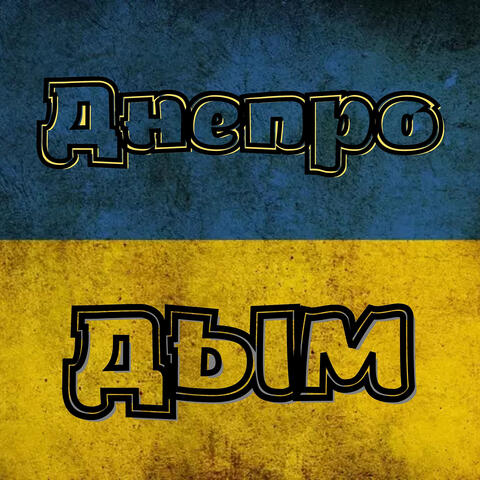 Днепродым