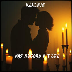 Моя любовь к тебе