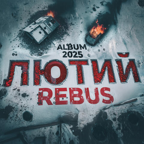 Лютий