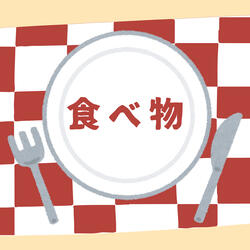 食べ物