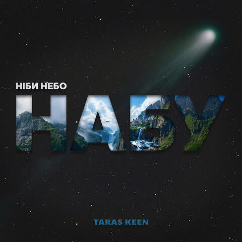 Ніби небо набу