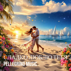 Сладко люблю тебя