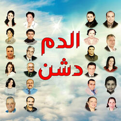 الدم دشن