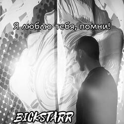 Я люблю тебя, помни!