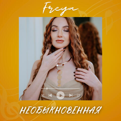 Необыкновенная