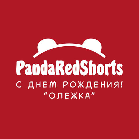 Олежка, с днем рождения!