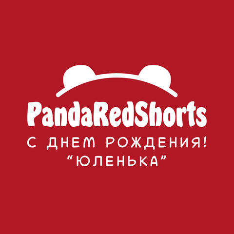 Юленька, с днем рождения!