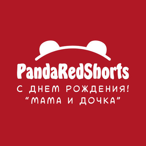 Мама и дочка, с днем рождения!