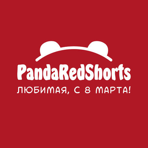 Любимая, с 8 марта!