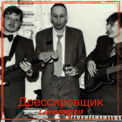Дрессировщик