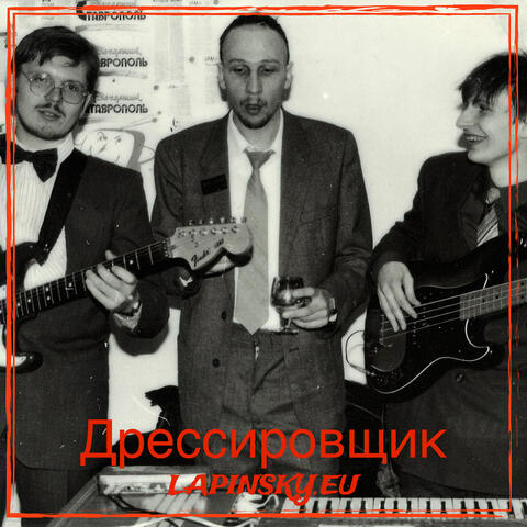 Дрессировщик