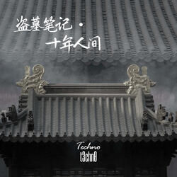 盗墓笔记·十年人间 (Techno)