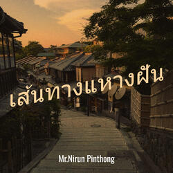 เส้นทางแหางฝัน