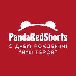 Наш герой, с днем рождения!