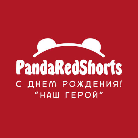 Наш герой, с днем рождения!