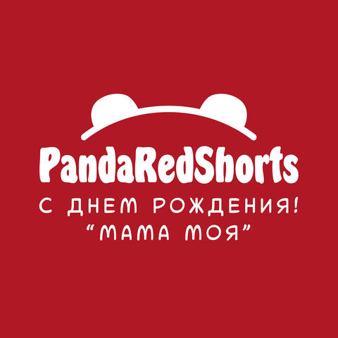 Мама моя, с днем рождения!