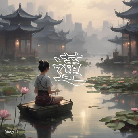 蓮
