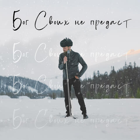Бог своих не предаст