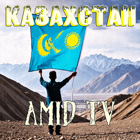 Казахстан