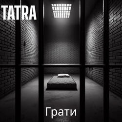 Грати