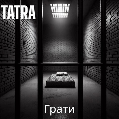 Грати