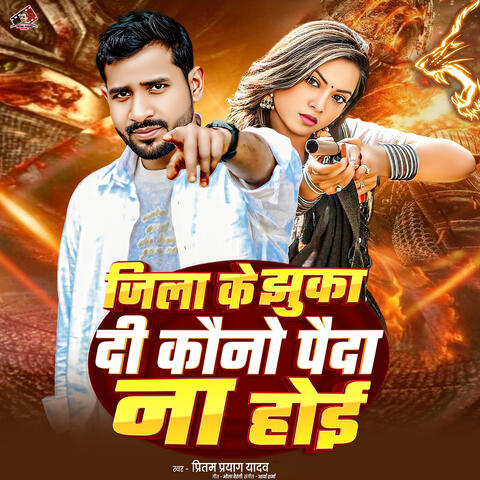 जिला के झुका दी कौनो पैदा ना होई