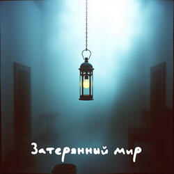 Затерянный мир