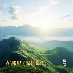 在那里（深情版)