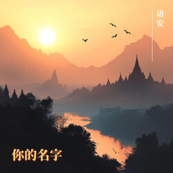 你的名字