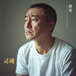 灵魂