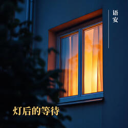 灯后的等待
