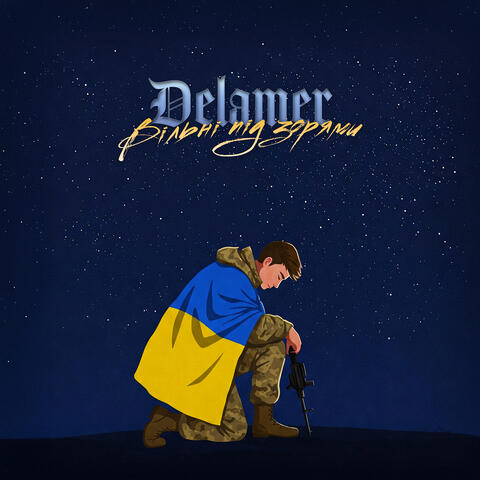 Вільні під зорями