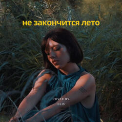 Не закончится лето (cover)