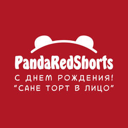 Сане торт в лицо, с днем рождения!