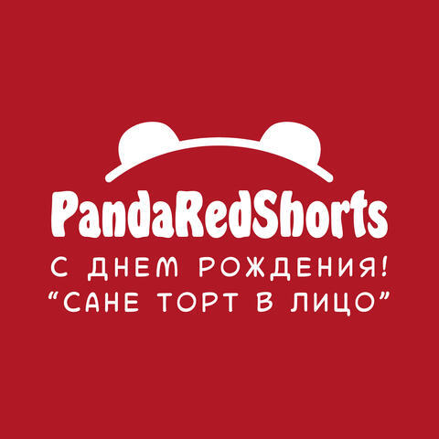 Сане торт в лицо, с днем рождения!