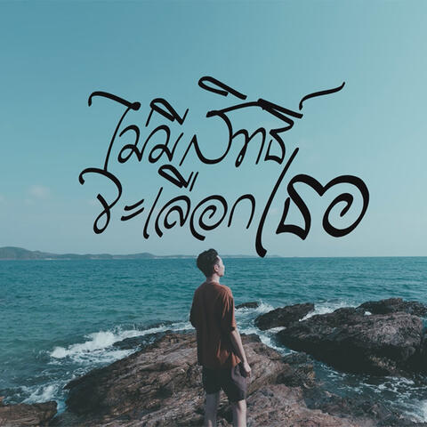 ไม่มีสิทธิ์จะเลือกเธอ