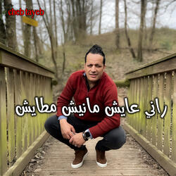 راني عايش مانيش مطايش