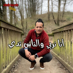 أنا نربي والناس تدي