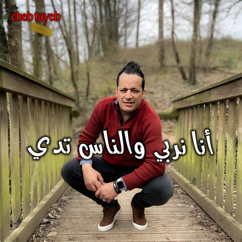 أنا نربي والناس تدي